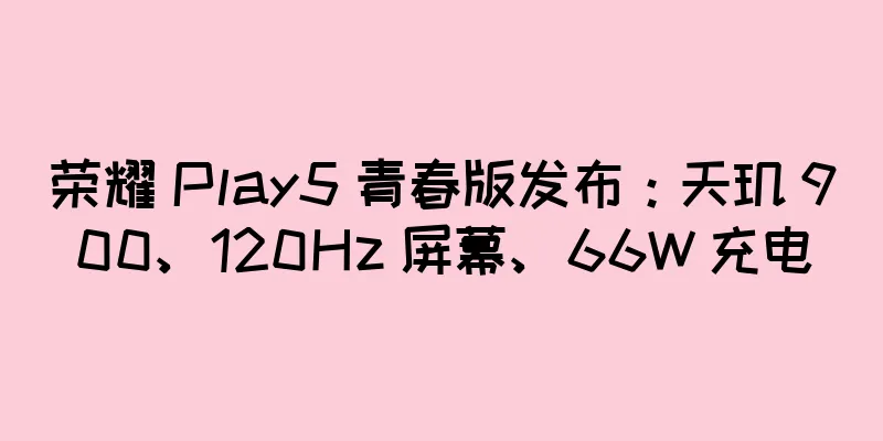 荣耀 Play5 青春版发布：天玑 900、120Hz 屏幕、66W 充电