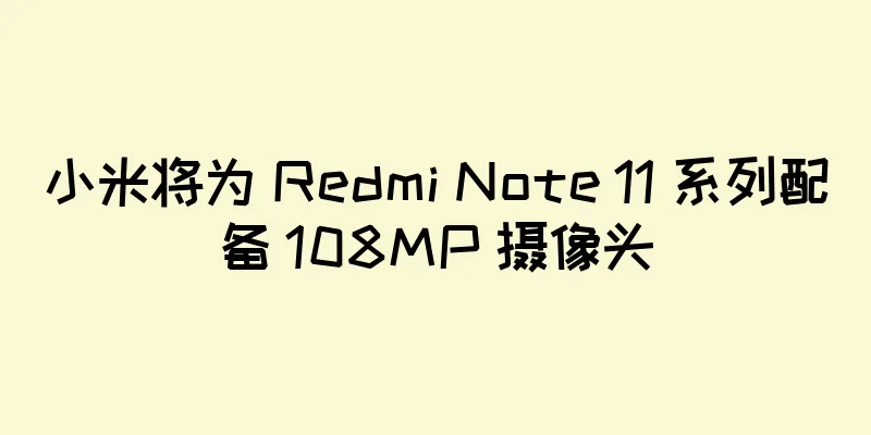 小米将为 Redmi Note 11 系列配备 108MP 摄像头