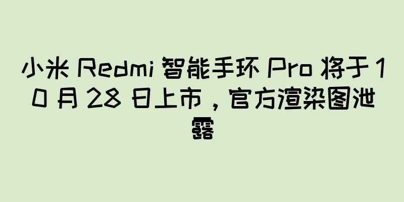 小米 Redmi 智能手环 Pro 将于 10 月 28 日上市，官方渲染图泄露