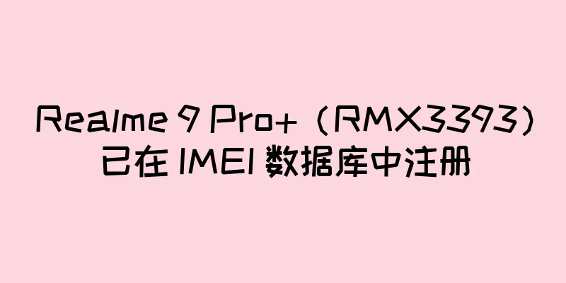 Realme 9 Pro+（RMX3393）已在 IMEI 数据库中注册