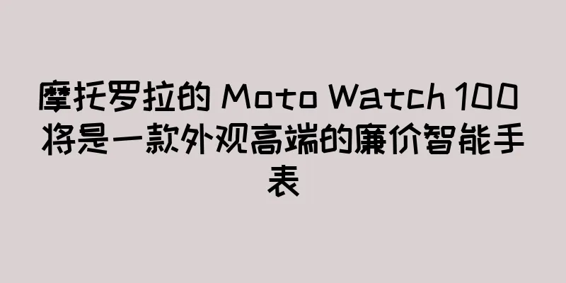 摩托罗拉的 Moto Watch 100 将是一款外观高端的廉价智能手表