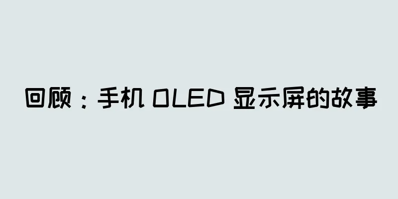 回顾：手机 OLED 显示屏的故事