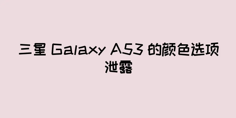 三星 Galaxy A53 的颜色选项泄露