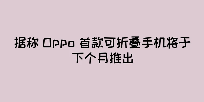 据称 Oppo 首款可折叠手机将于下个月推出