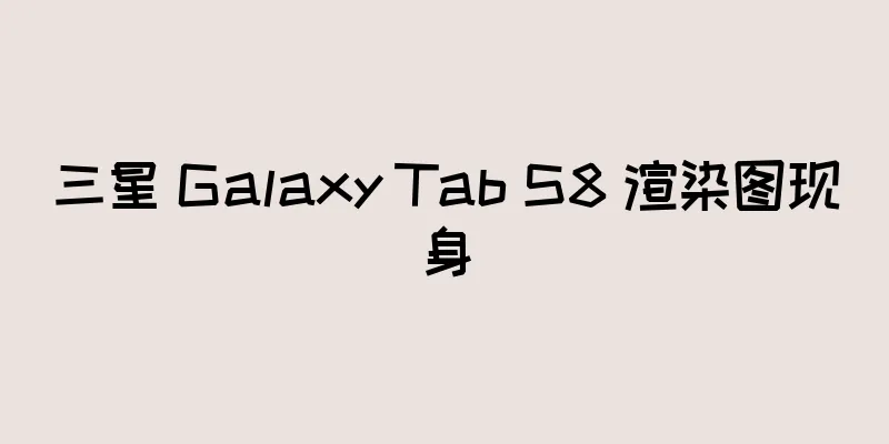 三星 Galaxy Tab S8 渲染图现身