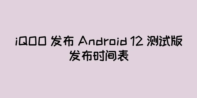 iQOO 发布 Android 12 测试版发布时间表