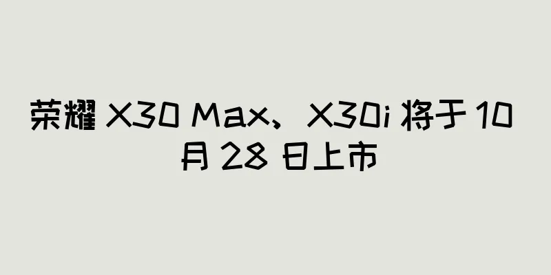 荣耀 X30 Max、X30i 将于 10 月 28 日上市