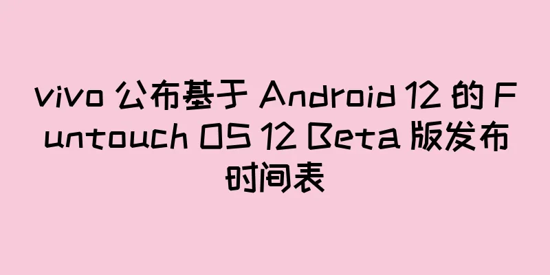 vivo 公布基于 Android 12 的 Funtouch OS 12 Beta 版发布时间表