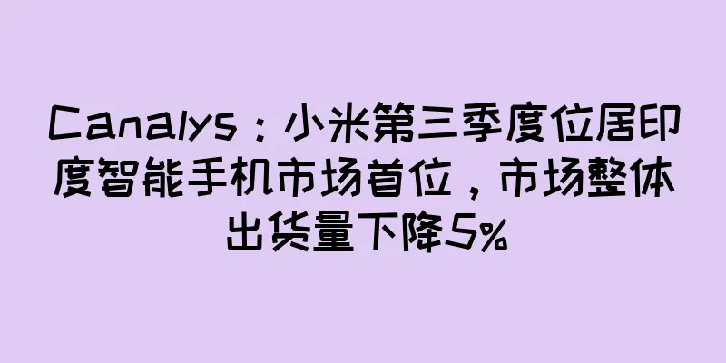 Canalys：小米第三季度位居印度智能手机市场首位，市场整体出货量下降5%