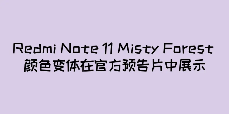 Redmi Note 11 Misty Forest 颜色变体在官方预告片中展示
