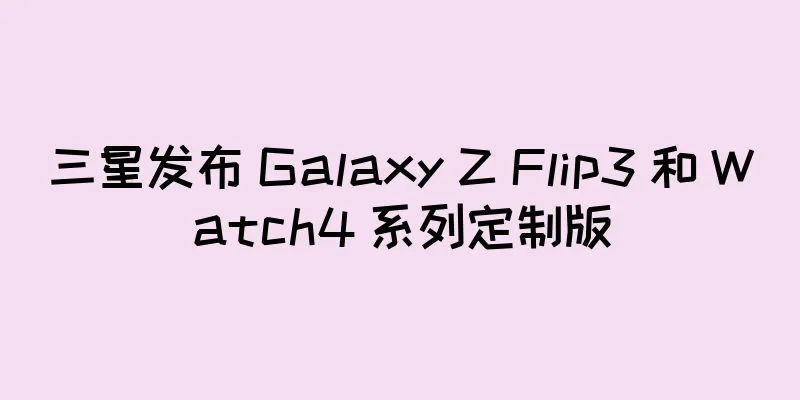 三星发布 Galaxy Z Flip3 和 Watch4 系列定制版