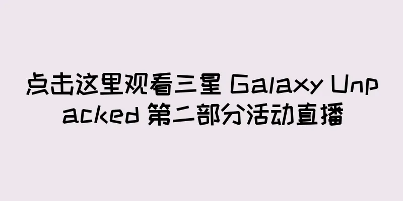 点击这里观看三星 Galaxy Unpacked 第二部分活动直播