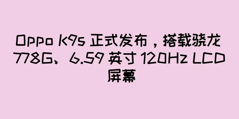 Oppo K9s 正式发布，搭载骁龙 778G、6.59 英寸 120Hz LCD 屏幕