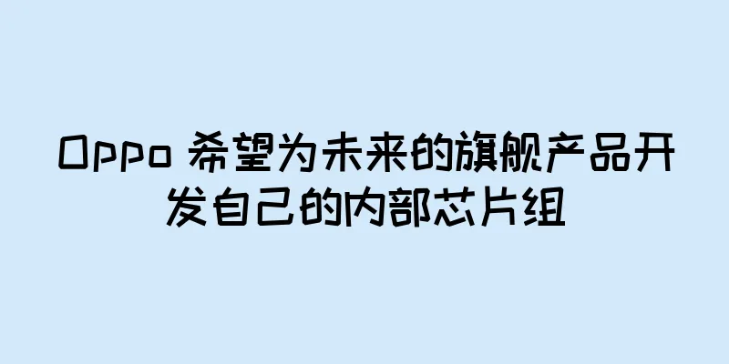Oppo 希望为未来的旗舰产品开发自己的内部芯片组
