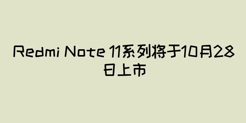 Redmi Note 11系列将于10月28日上市