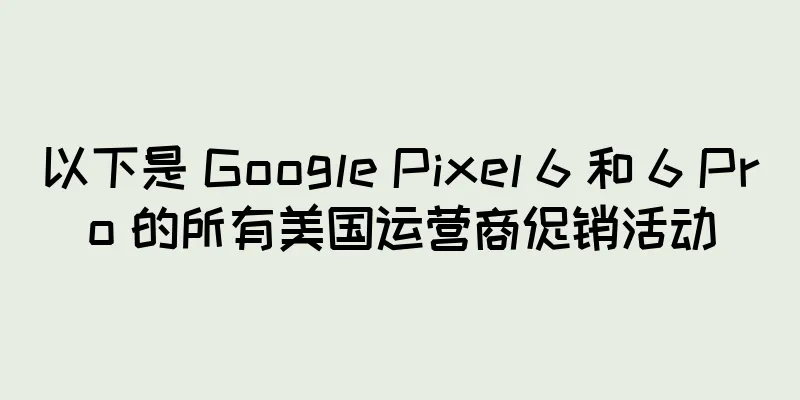 以下是 Google Pixel 6 和 6 Pro 的所有美国运营商促销活动