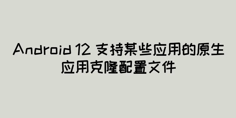 Android 12 支持某些应用的原生应用克隆配置文件
