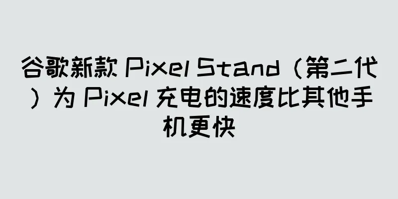 谷歌新款 Pixel Stand（第二代）为 Pixel 充电的速度比其他手机更快