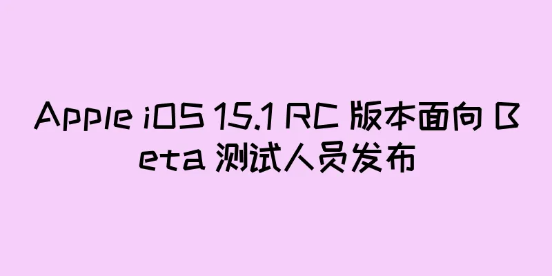 Apple iOS 15.1 RC 版本面向 Beta 测试人员发布