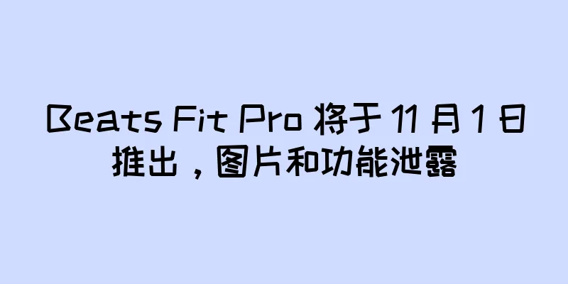 Beats Fit Pro 将于 11 月 1 日推出，图片和功能泄露