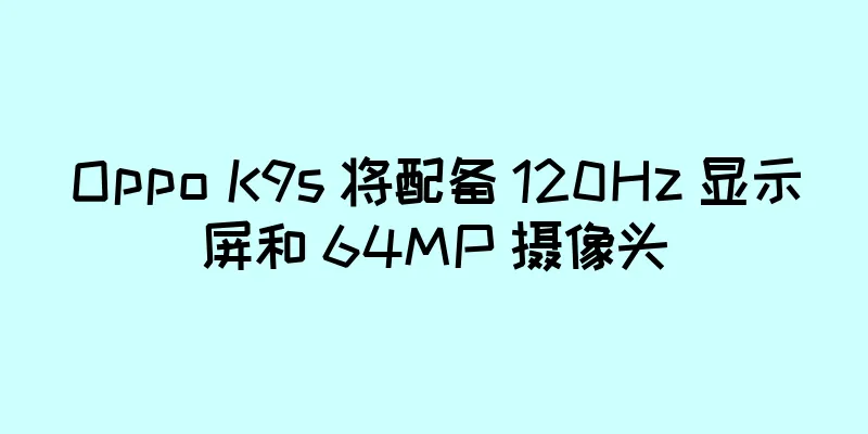 Oppo K9s 将配备 120Hz 显示屏和 64MP 摄像头