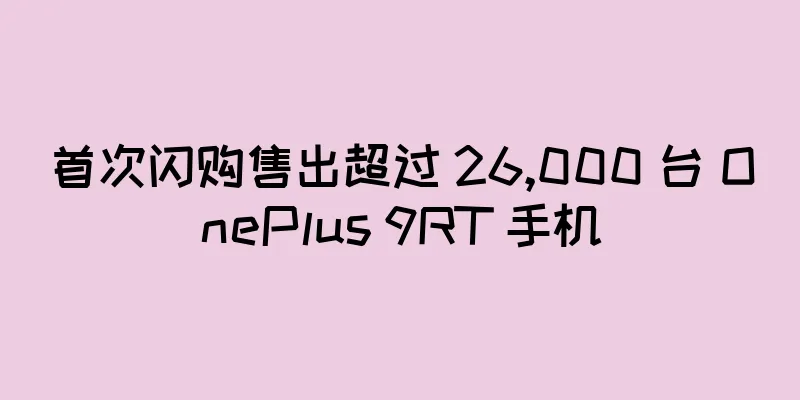 首次闪购售出超过 26,000 台 OnePlus 9RT 手机