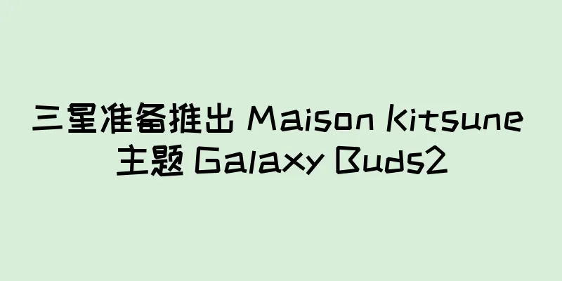 三星准备推出 Maison Kitsune 主题 Galaxy Buds2