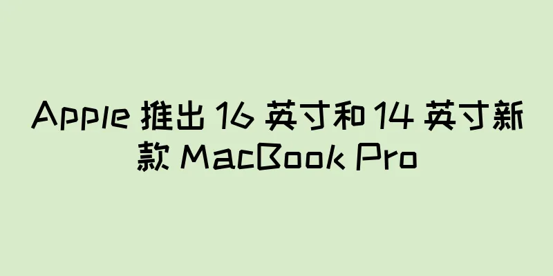 Apple 推出 16 英寸和 14 英寸新款 MacBook Pro