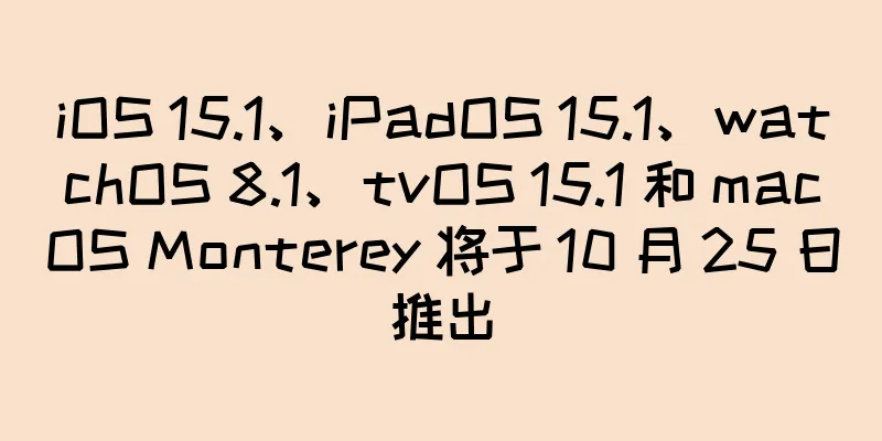 iOS 15.1、iPadOS 15.1、watchOS 8.1、tvOS 15.1 和 macOS Monterey 将于 10 月 25 日推出