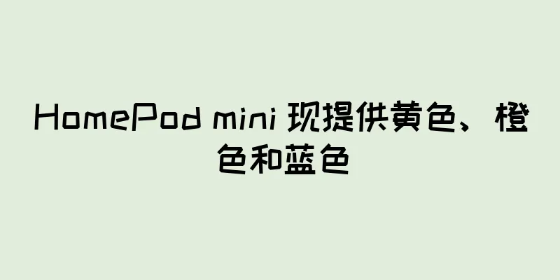 HomePod mini 现提供黄色、橙色和蓝色