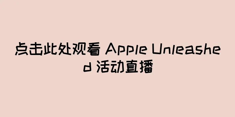 点击此处观看 Apple Unleashed 活动直播