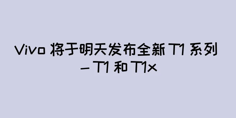 Vivo 将于明天发布全新 T1 系列 - T1 和 T1x
