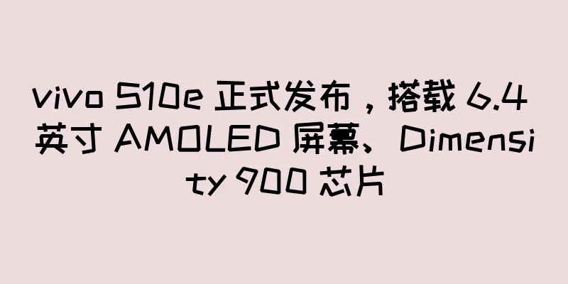 vivo S10e 正式发布，搭载 6.4 英寸 AMOLED 屏幕、Dimensity 900 芯片