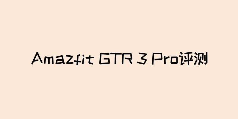 Amazfit GTR 3 Pro评测