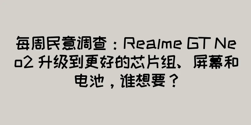 每周民意调查：Realme GT Neo2 升级到更好的芯片组、屏幕和电池，谁想要？