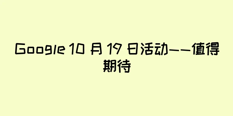 Google 10 月 19 日活动——值得期待