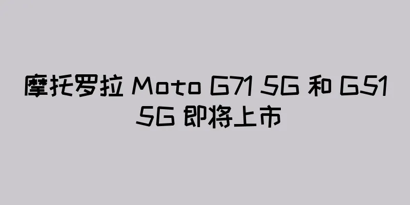 摩托罗拉 Moto G71 5G 和 G51 5G 即将上市
