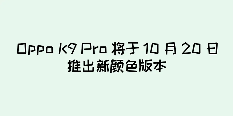 Oppo K9 Pro 将于 10 月 20 日推出新颜色版本