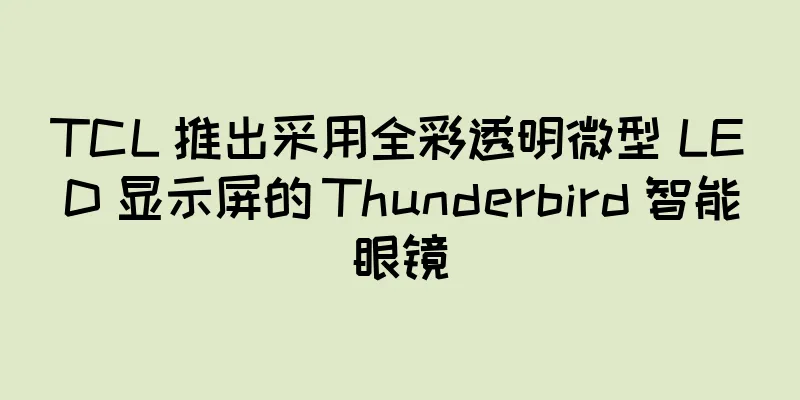 TCL 推出采用全彩透明微型 LED 显示屏的 Thunderbird 智能眼镜