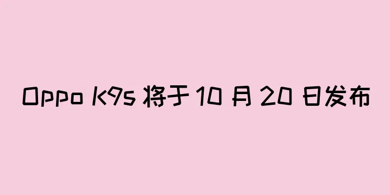 Oppo K9s 将于 10 月 20 日发布