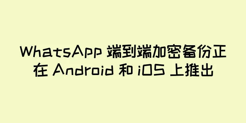 WhatsApp 端到端加密备份正在 Android 和 iOS 上推出