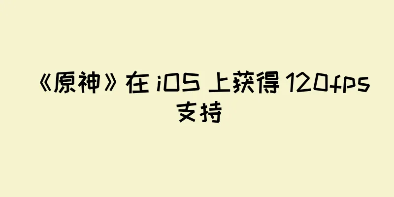 《原神》在 iOS 上获得 120fps 支持