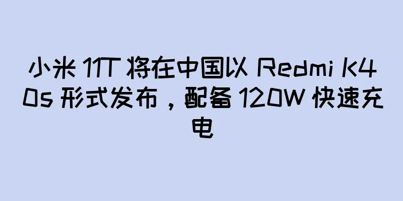 小米 11T 将在中国以 Redmi K40s 形式发布，配备 120W 快速充电