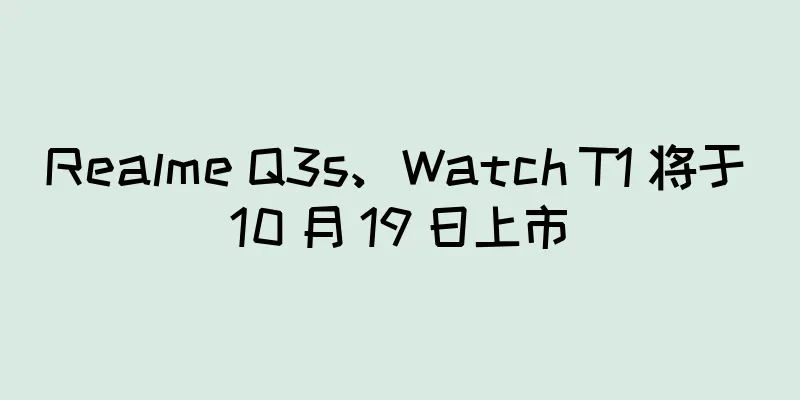 Realme Q3s、Watch T1 将于 10 月 19 日上市