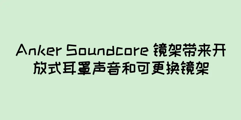 Anker Soundcore 镜架带来开放式耳罩声音和可更换镜架