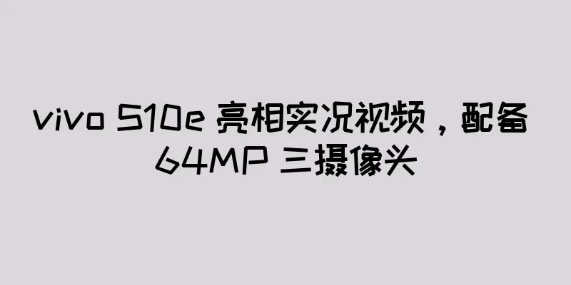 vivo S10e 亮相实况视频，配备 64MP 三摄像头
