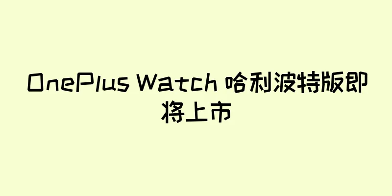 OnePlus Watch 哈利波特版即将上市