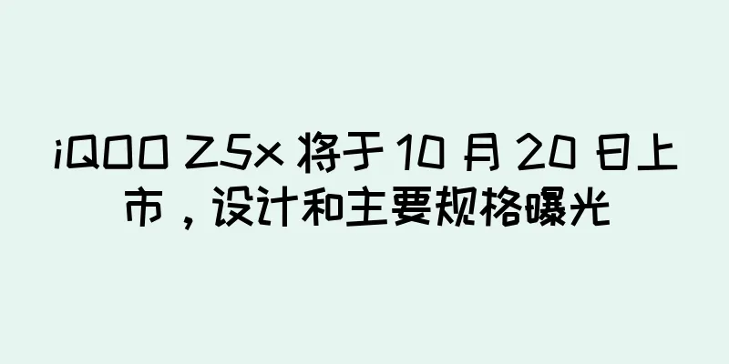 iQOO Z5x 将于 10 月 20 日上市，设计和主要规格曝光