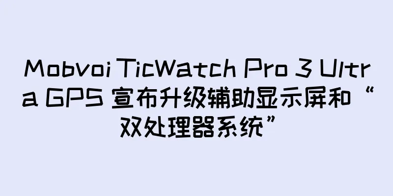 Mobvoi TicWatch Pro 3 Ultra GPS 宣布升级辅助显示屏和“双处理器系统”