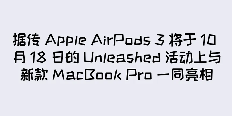 据传 Apple AirPods 3 将于 10 月 18 日的 Unleashed 活动上与新款 MacBook Pro 一同亮相